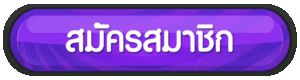 สมัคร betflik