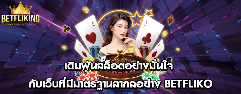 เดิมพันสล็อตอย่างมั่นใจ กับเว็บที่มีมาตรฐานสากลอย่าง betfliko