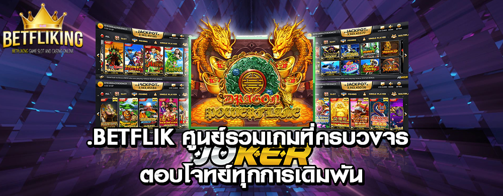 .betflik ศูนย์รวมเกมที่ครบวงจร ตอบโจทย์ทุกการเดิมพัน