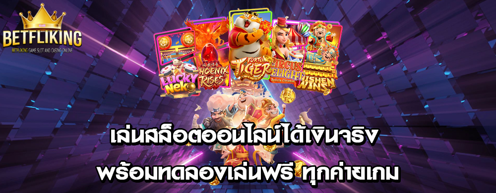 เล่นสล็อตออนไลน์ได้เงินจริง พร้อมทดลองเล่นฟรี ทุกค่ายเกม