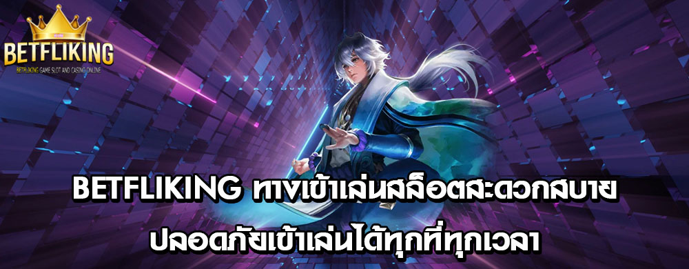 betfliking ทางเข้าเล่นสล็อตสะดวกสบายปลอดภัยเข้าเล่นได้ทุกที่ทุกเวลา