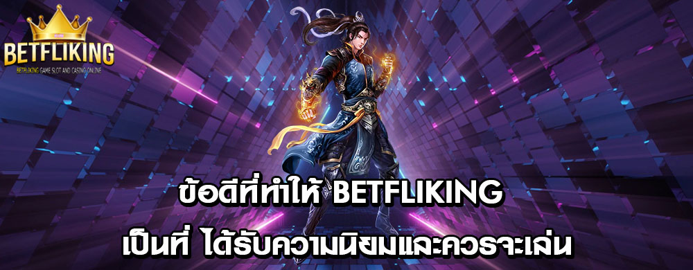 ข้อดีที่ทำให้ betfliking เป็นที่ ได้รับความนิยมและควรจะเล่น