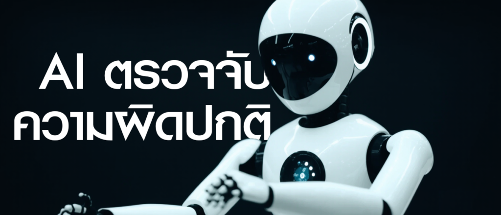 AI ตรวจจับการโกง คาสิโน