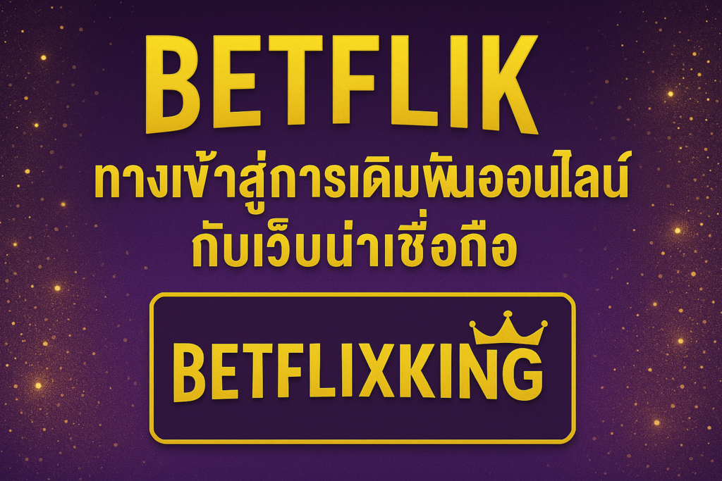 betflik ทางเข้า