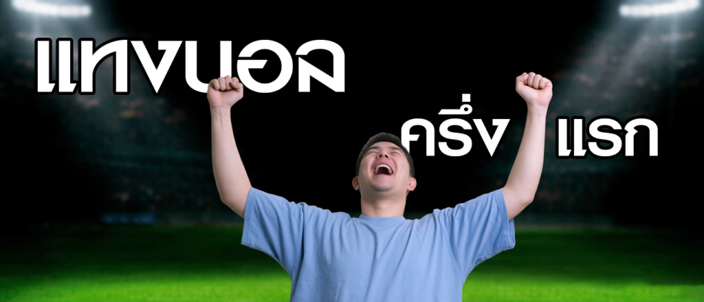 การแทงบอลครึ่งแรก