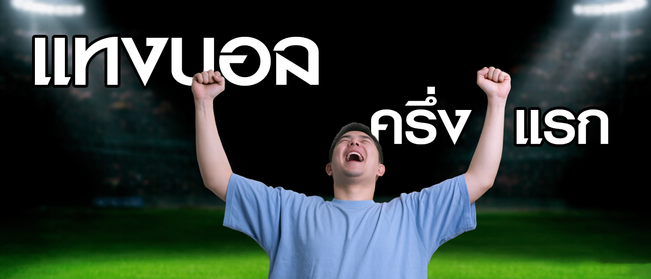 การแทงบอลครึ่งแรก