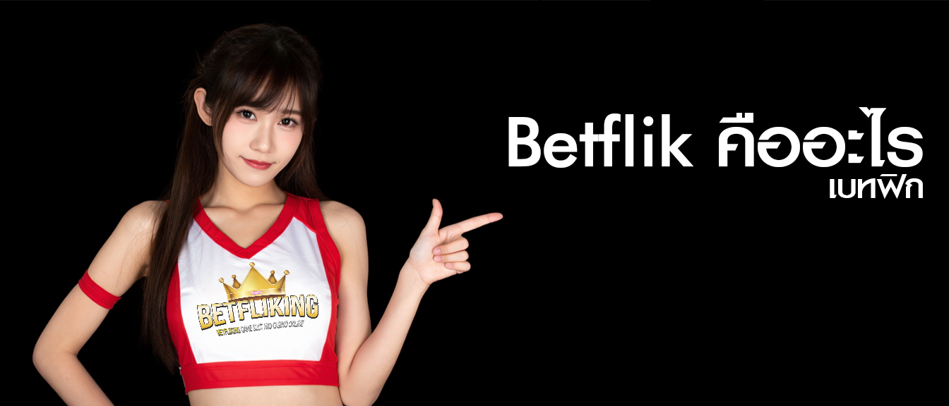 betflik คืออะไร