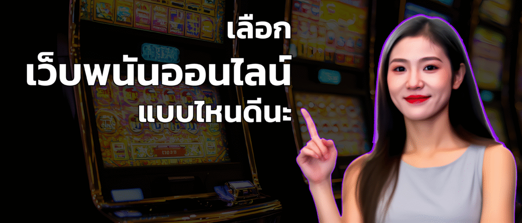 เลือกเว็บพนันออนไลน์อย่างไรดี