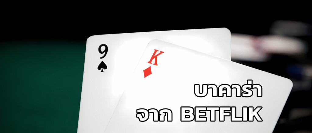 บาคาร่า จาก betflik