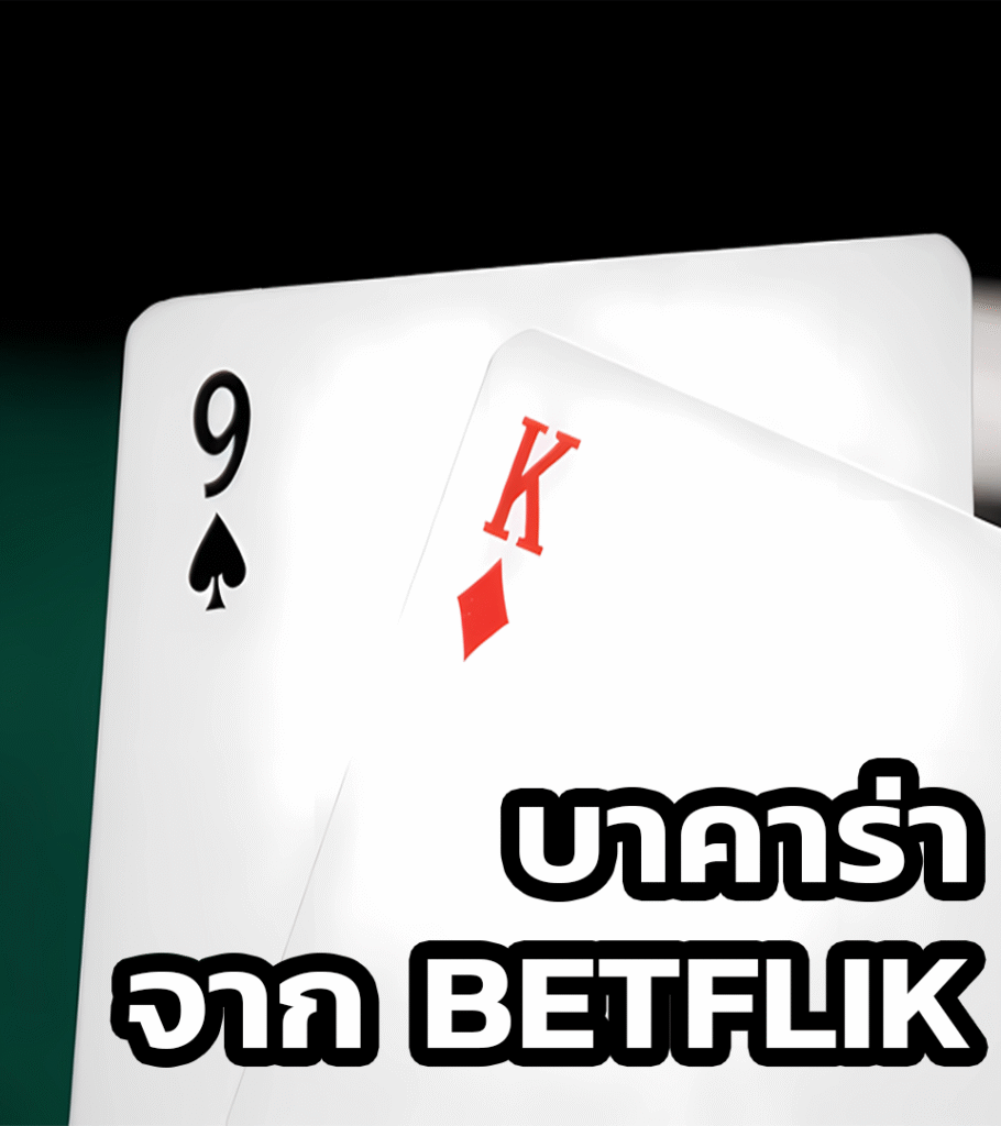 บาคาร่า จาก betflik