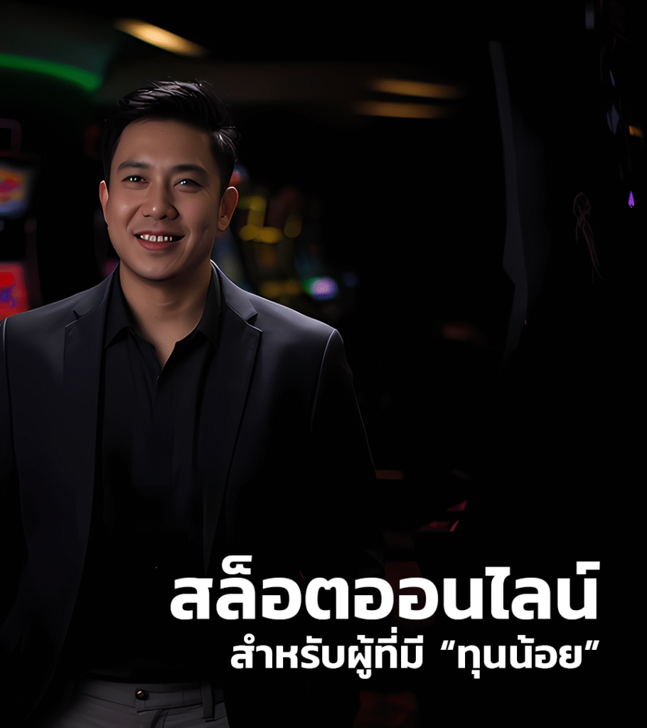 สล็อตแบบทุนน้อย