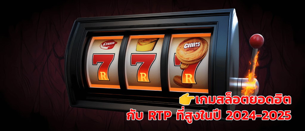เกมสล็อตยอดฮิต