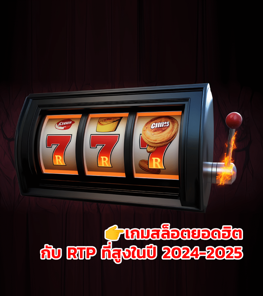 เกมสล็อตยอดฮิต