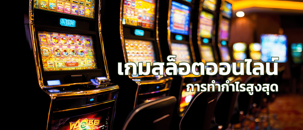 เกมสล็อตออนไลน์