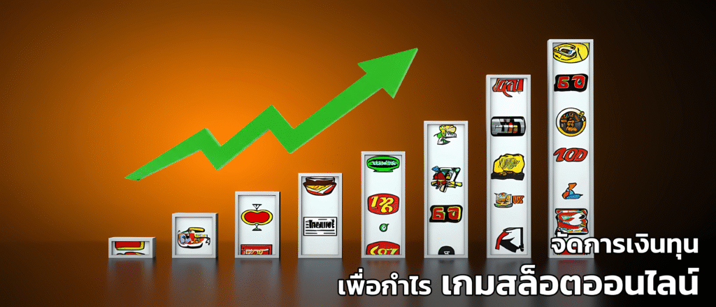 การจัดการเงินทุน-สล็อตออนไลน์