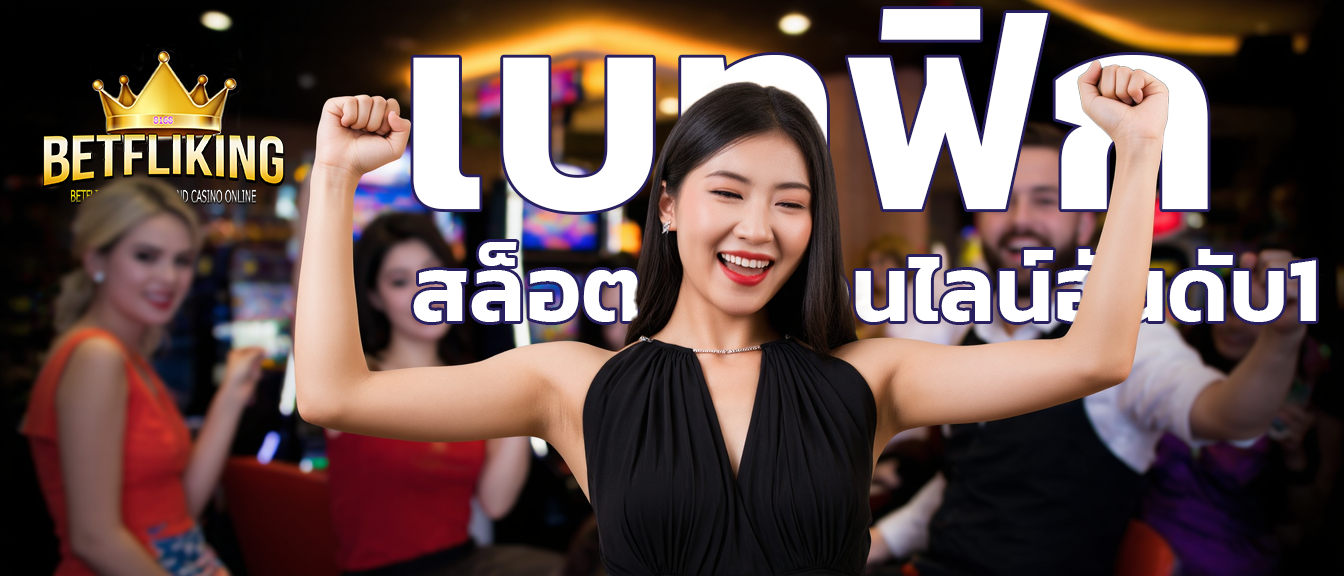 เบทฟิก ทางเข้า
