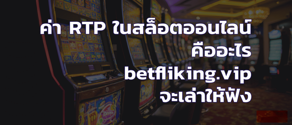 ค่า rtp ใน เกมสล็อต
