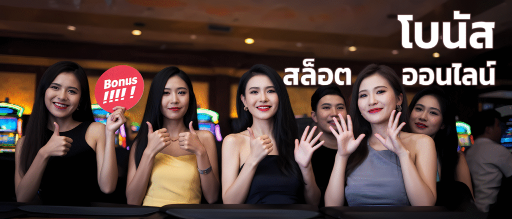 โบนัส สล็อตออนไลน์