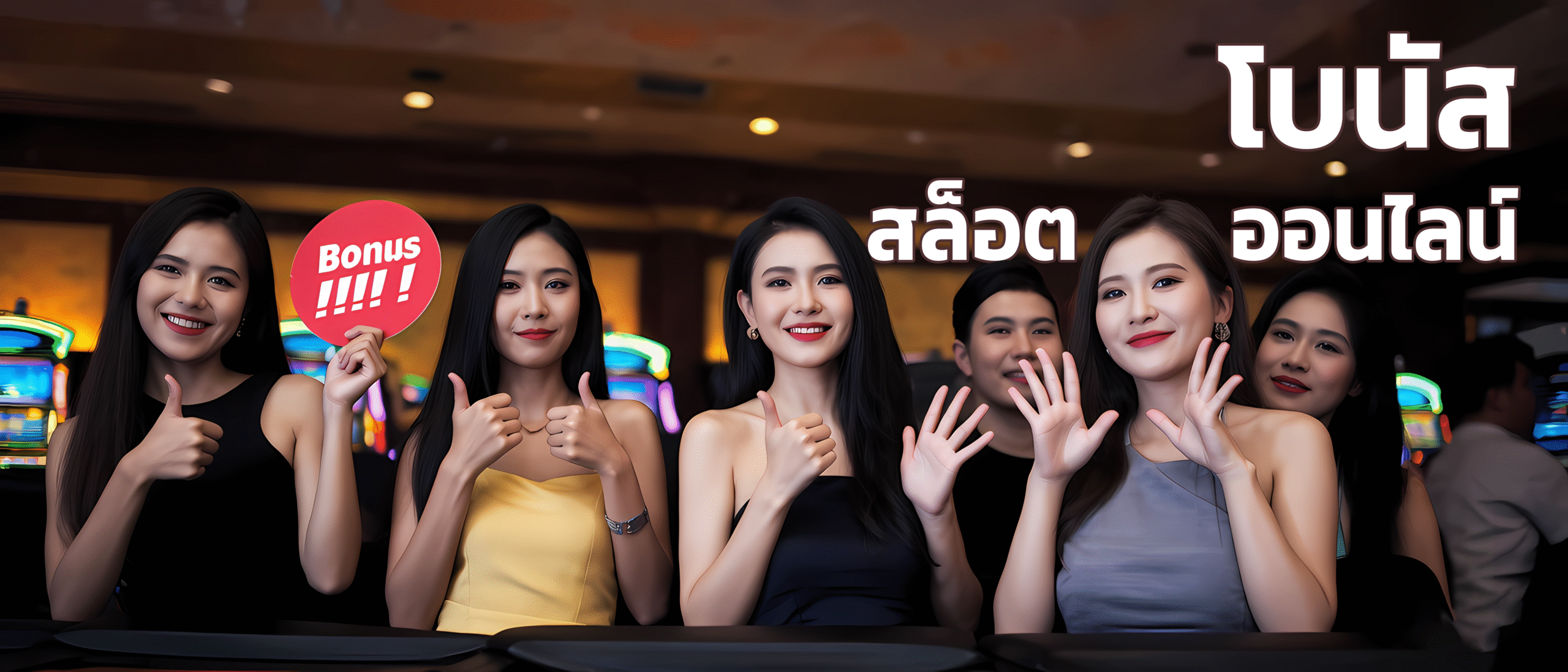 โบนัส สล็อตออนไลน์