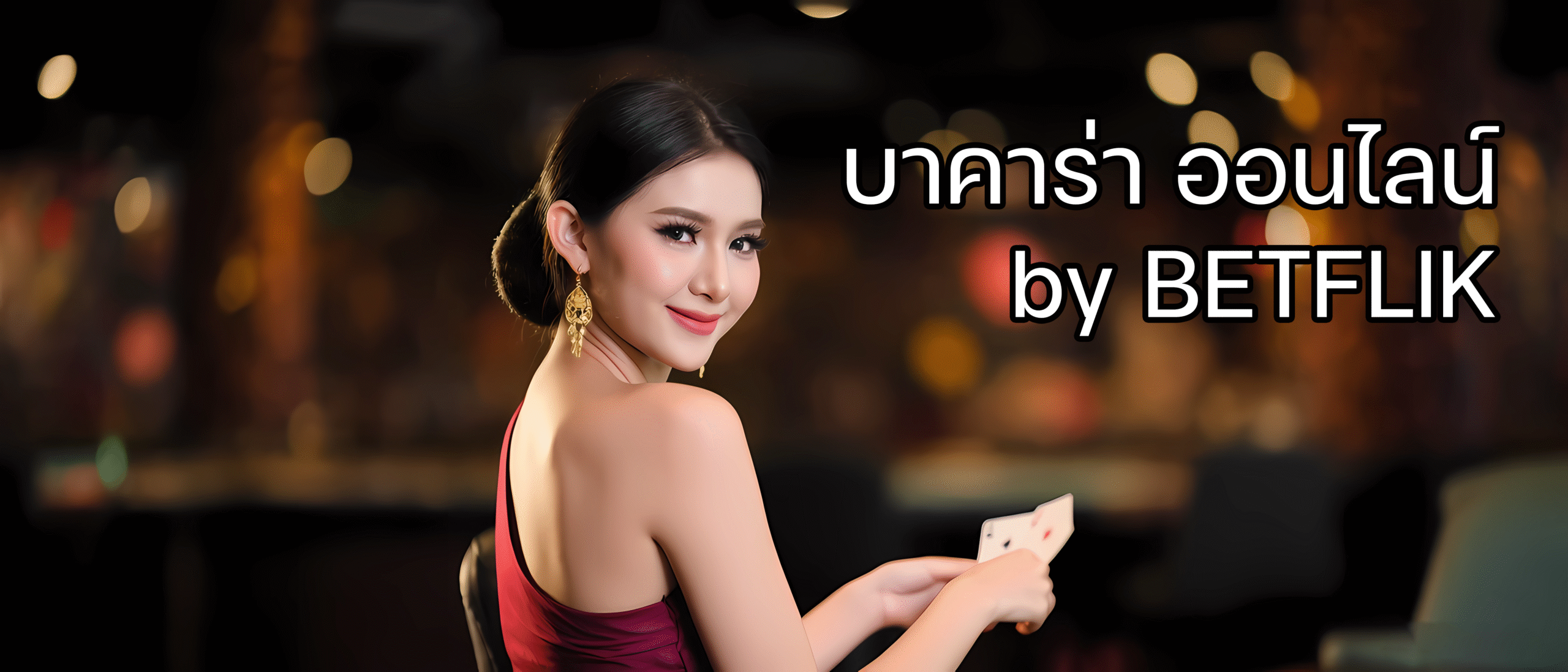 บาคาร่า ออนไลน์ by BETFLIK