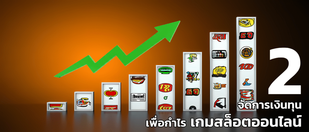 เงินทุนสล็อตออนไลน์บทที่2