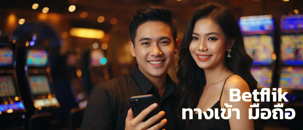 Betflik ทางเข้า มือถือ